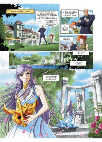 Сейнт Сейя. Лицарі зодіаку. Жером Алькьє, Арно Доллен Ірбіс Комікси (349838134)