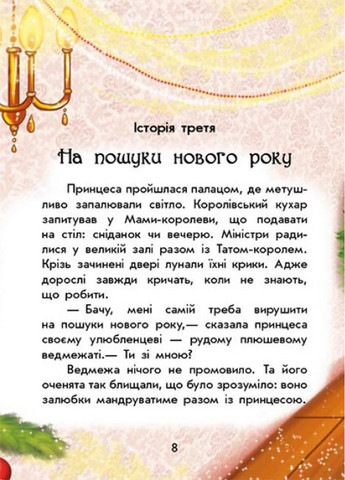 У пошуках нового року РАНОК (370062250)