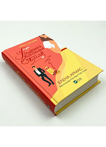 Испанский любовный обман — Армас Елена |, книга на украинском, новая, твердая Vivat (362679836)