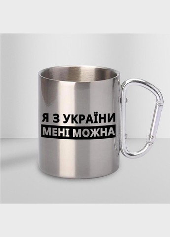 Чашка металева з принтом "Я з України мені можна" 300 мл з карабіном, срібляста No Brand (324434204)