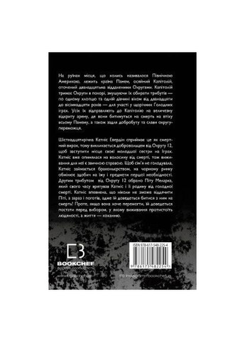 Книга Голодные игры. Книга 1: Голодные игры - Сюзанна Коллинз (9786175482254) BookChef Голодні ігри. Книга 1: Голодні ігри - Сюзанна Колл (366645205)