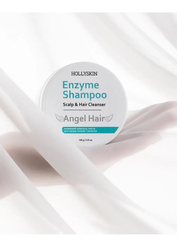 Ензимний шампунь-паста для шкіри голови і волосся Angel Hair Hollyskin (369927163)