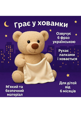 Интерактивный медвежонок 27см Веселые прятки, укр.озвучка, движение лапками TK Group (361267587)