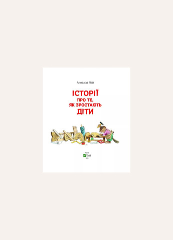 Книга для детей Истории о том, как растут дети - Лей А. (на украинском языке) Vivat (335209876)