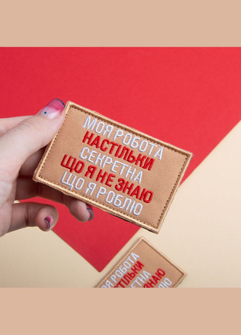 Набір шевронів 2 шт на липучці Моя робота секретна 5х8 см беж вишитий патч нашивка шеврон IDEIA (312233548)