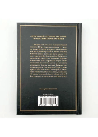 Побачення зі смертю — Агата Крісті |, книга українською, нова, тверда Клуб Сімейного Дозвілля (375810687)