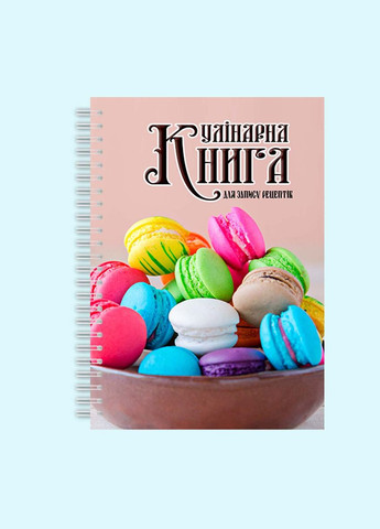 Кулинарная книга для записи рецептов "Цветные макаруны" на спирали Кавун блокнот для запису (316116149)