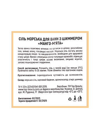 Соль для ванны с шиммером Манго-м'ята Top Beauty (367990714)