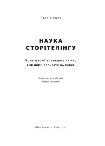 Наука сторітелінгу. Чому історії впливають на нас і як ними впливати на інших Наш Формат (370074001)