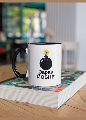 Чашка керамическая с принтом "Сейчас Йо*не" 330 мл, белая с черной ручкой No Brand (324264390)
