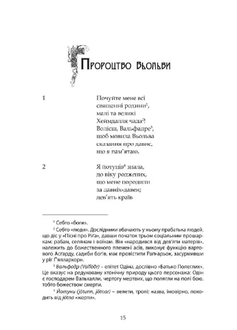 Комплект книг Старшая Эдда. Младшая Эдда (2 кн.) (Изд. Жупанского) Видавництво "Видавництво Жупанського" (377935091)