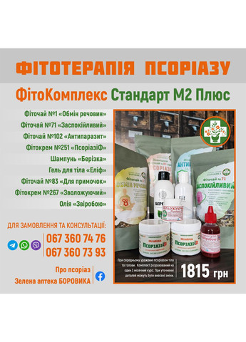 ФитоКрем при псориазе №251 - "ПсориазиФ" - UNGUENTUM PSORIASIF (мазь от Псориаза) - 180 мл Зелена аптека БОРОВИКА (356733320)