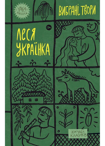 Книга Леся Украинка. Избранные произведения Леся Украинка 2023г 424 с Yakaboo Publishing (293060853)