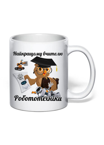 Чашка з друком "Найкращому вчителю робототехніки" 330 мл (колір білий) (32041) No Brand (362506675)