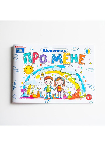 Ежедневник Про меня 5+ No Brand (359371237)