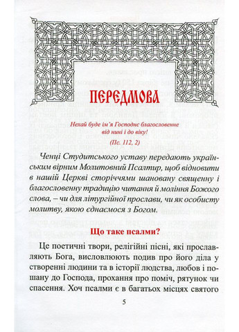 Молитовний Псалтир (малий) Свічадо (354253260)