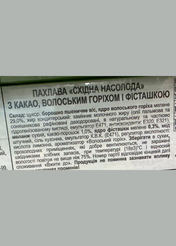 Пахлава асорті з какао, волоським горіхом, фісташкою 1кг Amanti (329872685)