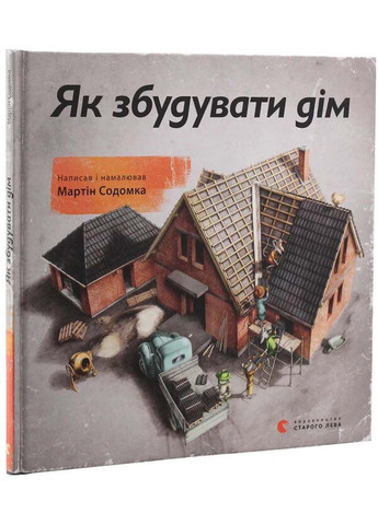Книга Как построить дом Мартин Содомка 2017г 60 с Видавництво Старого Лева (293058631)
