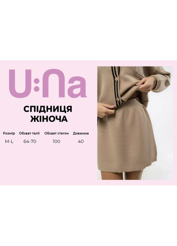 Спідниця жіноча бежева 346577 U:na (372370894)