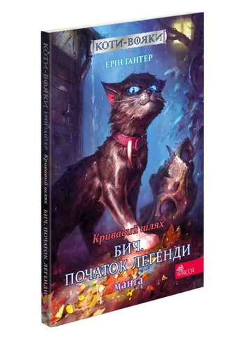 Коти-вояки. Манґа 4. Кривавий шлях. Бич. Початок легенди АССА (370055317)