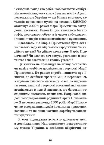 Марія Примаченко без міфів Віхола (370076393)