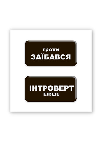 Об'ємна наліпка "Трохи Інтроверт" Tattooshka (317353553)