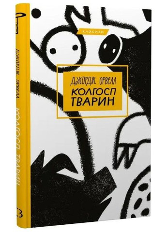 Комплект книг 1984. Колгосп тварин. Серія "Класика" (2 кн.). Автор - Джордж Орвелл ( ) BookChef (338876539)