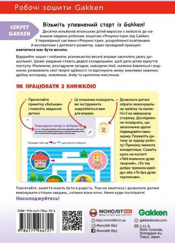 Книга Gakken. Умные игры. Подготовка к школе. 4-6 года ( ) Моноліт (365843900)