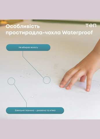 Простирадло чохол водонепроникний "WATERPROOF" Р.S., 180x200x30 ТЕП (317965962)