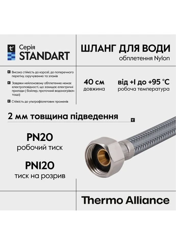 Шланг водопровідний Thermo Alliance (400381270)
