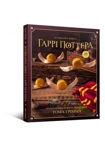 Кулинарная книга Гарри Поттера. Неофициальное иллюстрированное издание Mal'Opus (370077895)