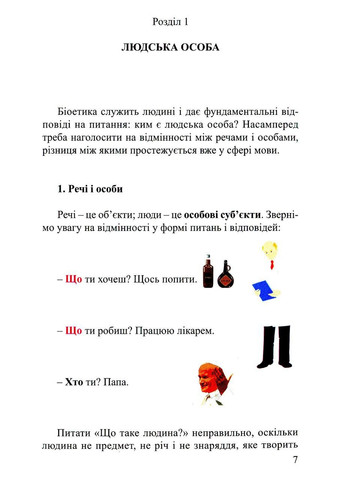 Біоетика для кожного. Рамон Лукас Лукас Свічадо (354253042)