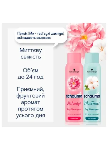 Сухой шампунь Hi Lovely! для нормальных волос 150 мл (9000101213980) Schauma Hi Lovely! для нормального волосся 150 мл (401517623)