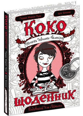 Книга Коко. Дневник (на украинском языке) Видавничий дім Школа (273238087)