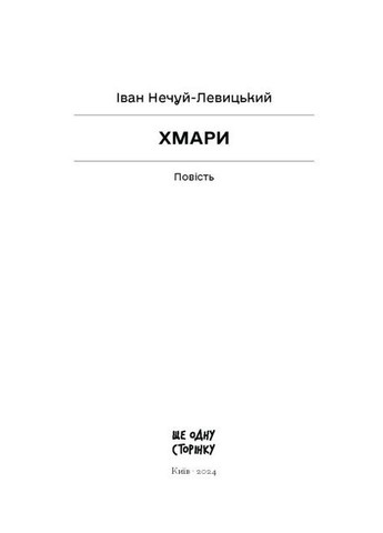 Хмари. Нечуй-Левицький Іван Видавництво "Ще одну сторінку" (364957479)