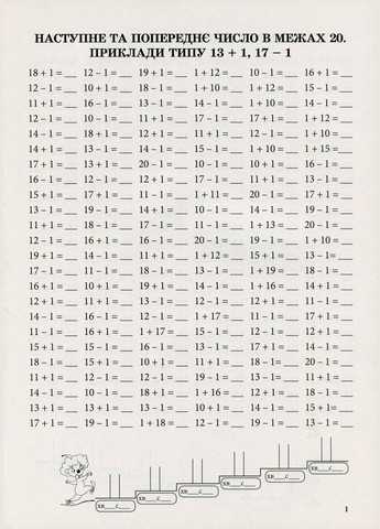 Тренажер з математики Додавання та віднімання в межах 20 Автор: Сметана Вид-во ПЕТ Навчальний посібник для 1 класу НУШ БЕТ (362711820)