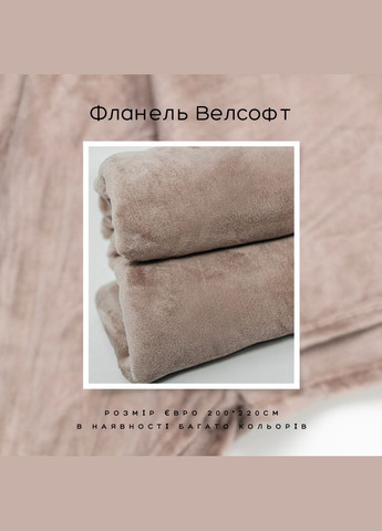 Плед микрофибра велсофт однотонный евро 200х220 Светлый М-lel-003 (М-lel-003) No Brand (306633996)