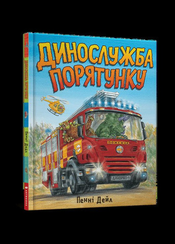 Комплект книг Динослужба порятунку (2 книги). Автор - Пенні Дейл ( ) Artbooks (338866893)