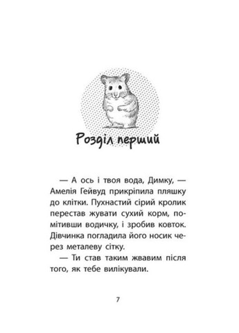 Книга Истории спасения Хомячок беглец Дэниелс Люси Книга 6 Детская литература на украинском языке АССА (312507873)
