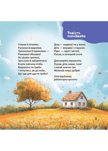 Віршенята-гралочки. Забавлянки, утішки, руханки, лічилки для малят 0+ Забіяка Ю 4Mamas (329445634)