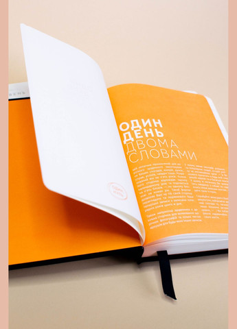 Щоденник На 5 років Один день - двома словами Чорний Недатований Один.Нуль (305776546)