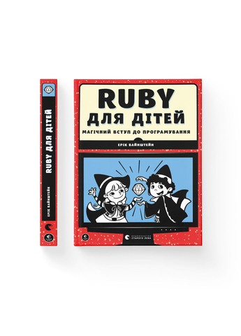 Книга Ruby для детей. Магическое вступление в программирование. Автор – Эрик Вайнштейн (ВСЛ) 9786176798392 Видавництво Старого Лева (280916848)
