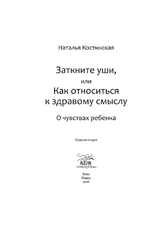 Заткните уши, или Как относиться к здравому смыслу. О чувствах ребенка Видавництво "НАІРІ" (387086621)