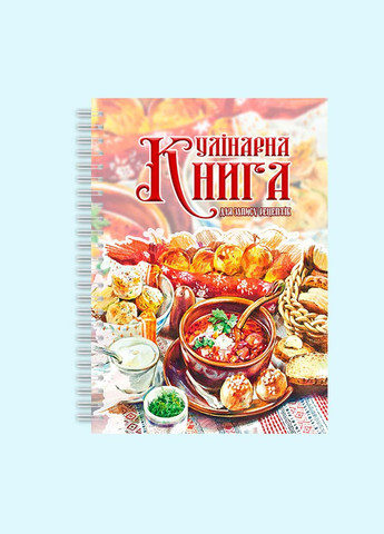 Кулінарна книга для запису рецептів "Українські страви" на спіралі Кавун блокнот для запису (316116231)