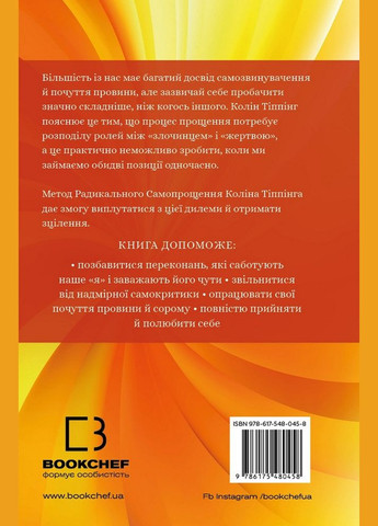 Книга Радикальне самопрощення. Автор - Колін Тіппінг ( ) BookChef (338880314)