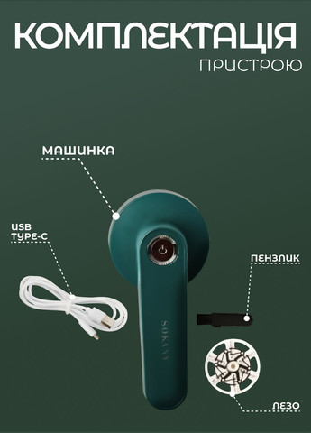 Машинка для видалення ковтунців SK-878 акумуляторна, зелений SK-878 Sokany (340820620)