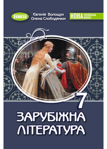 Зарубіжна література. 7 клас Генеза (370068669)