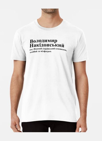 Белая мужская футболка с принтом владимир накидонский вова володя владимир Stedman