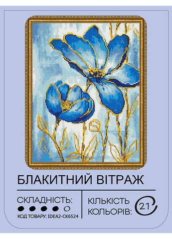 Набор с алмазной мозаикой "Голубой витраж" 40*50 см, IDEA2-CK6524, ТМ "" 99IDEAS (369734428)