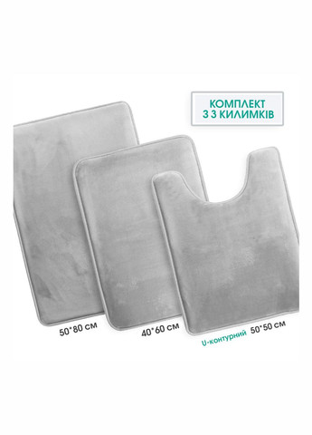 Набор антискользящих, мягких ковриков для ванной с эффектом памяти 3 шт (50 х 80 см, 40 х 60 см и U-образный 50 х 50 см) Серый Aquarius (281327189)